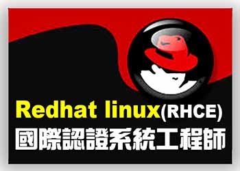 【RHCE】Redhat Linux 系統工程師-進階認證班(第三班)